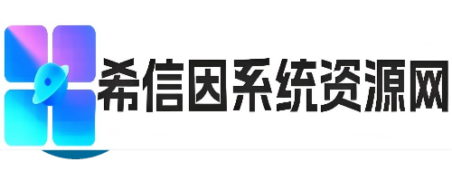 希信因系统资源网 | 原厂系统精品系统下载收集