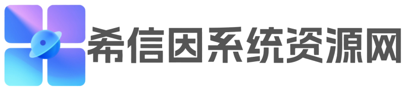 希信因系统资源网 | 原厂系统精品系统下载收集