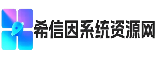 希信因系统资源网 | 原厂系统精品系统下载收集