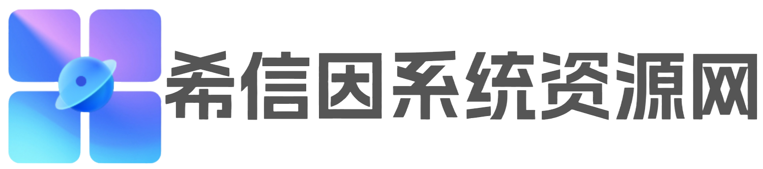 希信因系统资源网 | 原厂系统精品系统下载收集